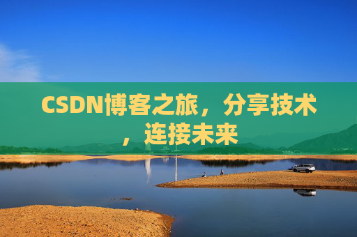 CSDN博客之旅，分享技术，连接未来