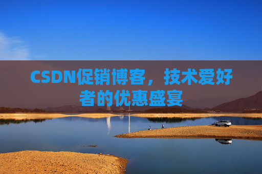 CSDN促销博客，技术爱好者的优惠盛宴